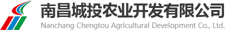 南昌城投农业开发有限公司公司